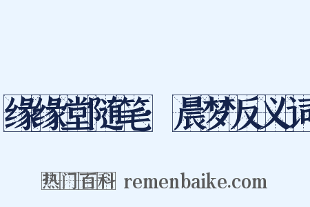 缘缘堂随笔·晨梦反义词是什么意思的图片